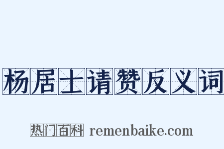 杨居士请赞反义词是什么意思的图片